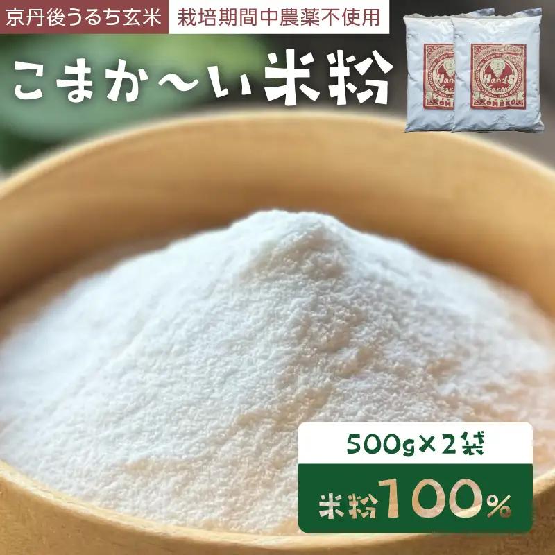米粉 500g×2袋こまかーい製粉