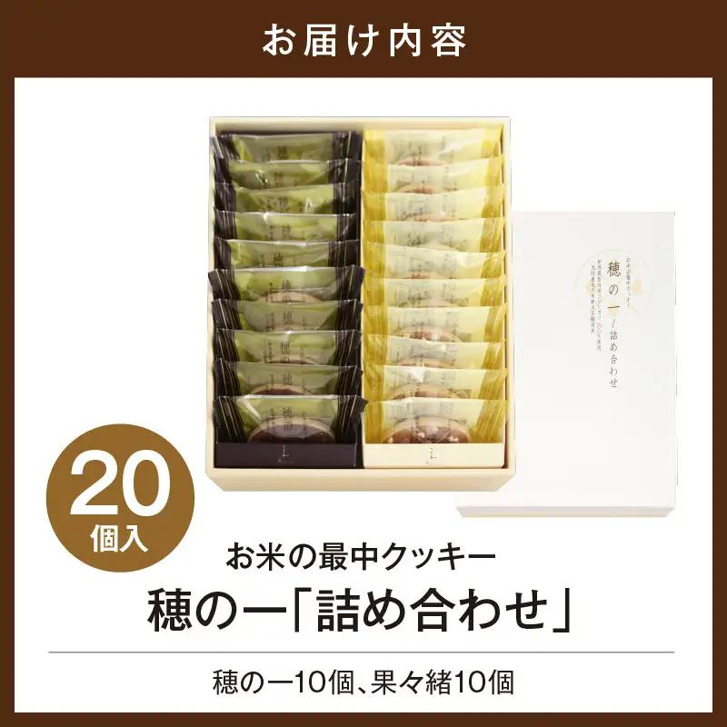 穂の一詰め合わせ２０個入（穂の一10個、果々緒10個)【大阪府吹田市】