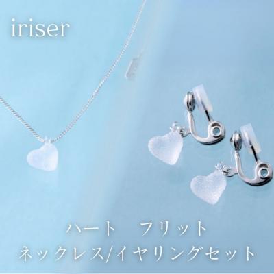 ふるさと納税 南相馬市 iriser(イリゼ) ハートフリット ネックレス/イヤリングセット ah002-aj
