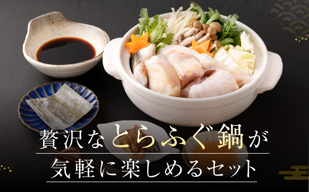 【隔月6回定期便】〈お一人様用〉とらふぐ鍋セット 吉宝ふぐ『焼きひれ/特製ポン酢/もみじおろし付き』