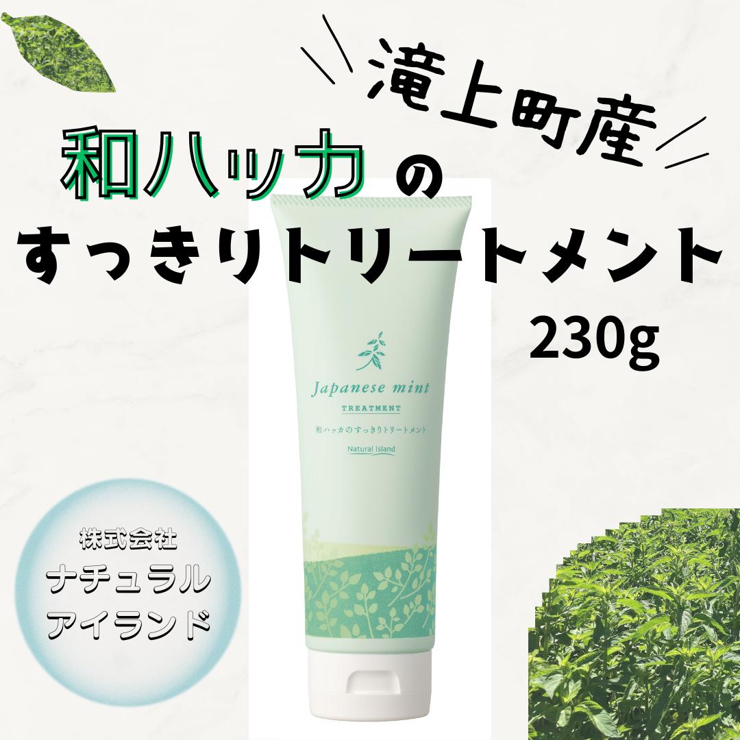 
            和ハッカのすっきりトリートメント 230g
          