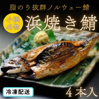 ふるさと納税 小浜市 若狭おばまのソウルフード!浜焼き鯖4本入り(冷凍・ノルウェー鯖使用)
