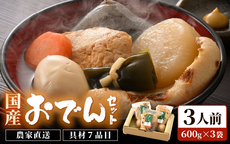 
            【先行予約】おでんセット 600g×3袋（3人前）《田んぼで育てた大根と麹のまろやかな旨味つゆが自慢！》／ おでん 大根 たまご 卵 鍋 冬 湯煎 温めるだけ 詰め合せ 簡単 時短 便利 農家直送 ※2025年12月中旬以降順次発送予定 [aw056-a007]
          