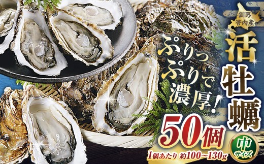 【ぷりっぷりで濃厚！】釧路管内産【活】牡蠣（中）50個（1個あたり約100～130g）