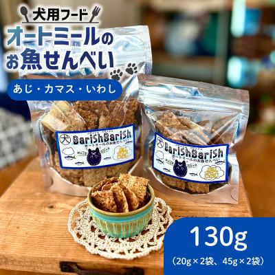 ふるさと納税 精華町 【ペット用】BariShBariSh　オートミールのお魚せんべい (鯵、カマス、鰯) 130g