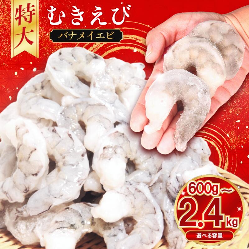 【ふるさと納税】 むきえび 特大 バナメイ 600g～2.4kg 背ワタ処理済 保水剤不使用 ムキエビ えび エビ 海老 海鮮 魚介 魚介類 人気 背ワタなし 特大 大型 バナメイエビ 冷凍 徳島 小松島