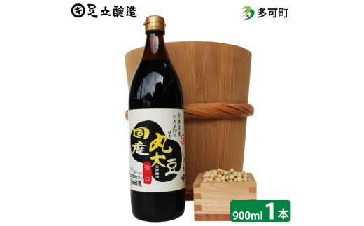 
            こだわりの国産丸大豆醤油（うす口）900ml[691]
          