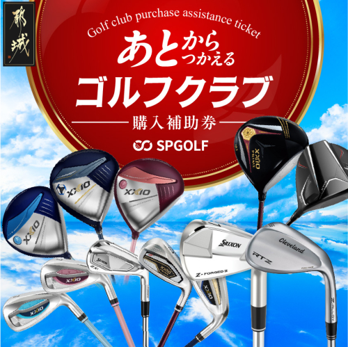 【先行受付】ゴルフクラブ購入補助券 60,000円_DF-C701