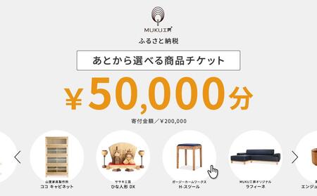 【旭川家具】あとから選べる 商品チケット50,000円分 国産 家具 クラフト【テーブル チェア ソファ スツール キャビネット チェスト TVボード ベッド デスク インテリア 木製 椅子 収納 】_04238