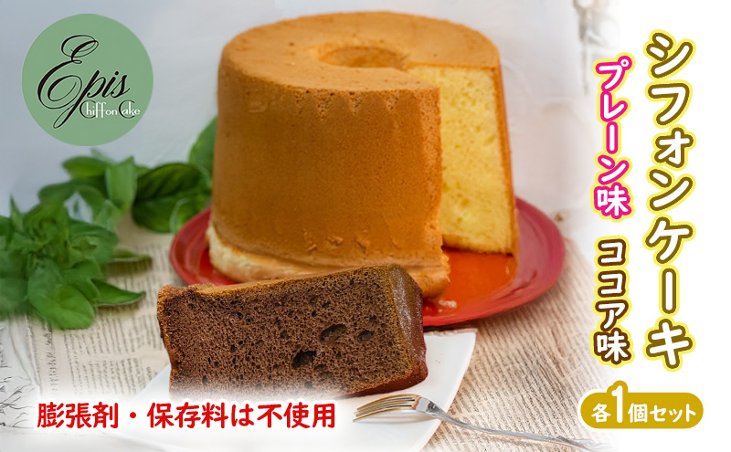 シフォンケーキ プレーン ココア 各1個セット ケーキ スイ