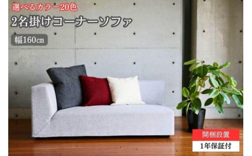 【開梱設置】VID コーナーソファ160cm 2名掛け 選べるカラー（Aランク）と脚部素材