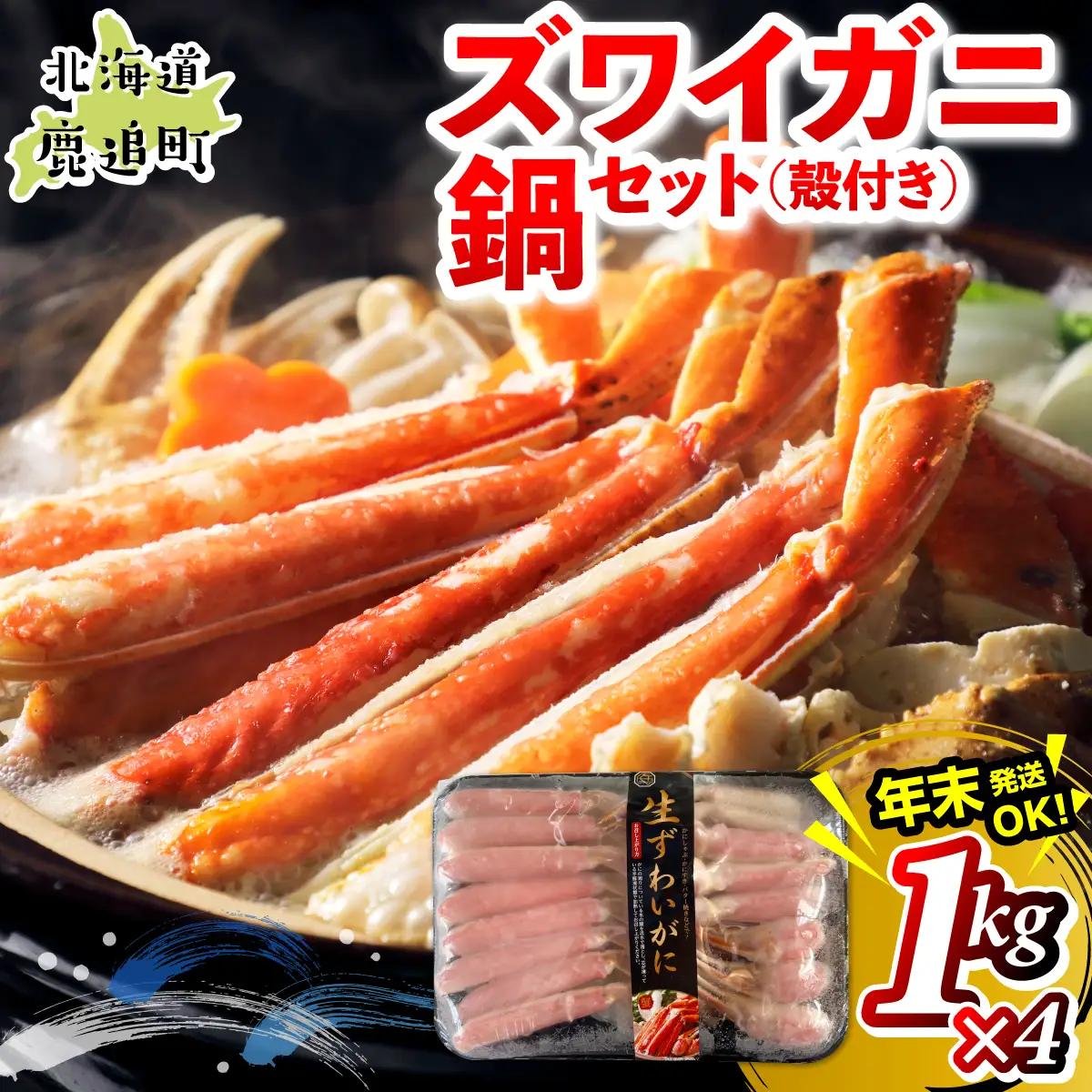 湧水加工 ズワイガニ 鍋セット（殻付き） 1kg×4 SKAG014