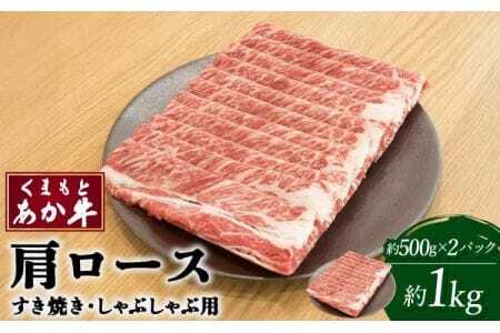 牛肉 くまもとあか牛 肩ロース すき焼 ・ しゃぶしゃぶ用 約1kg(約500g×2パック) 