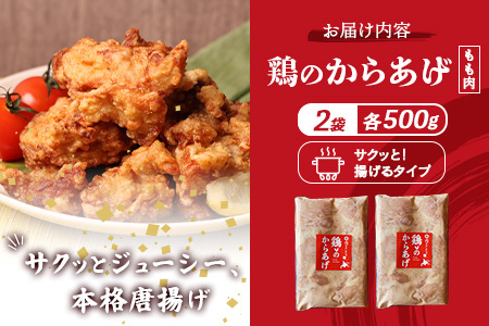 【ふるなび限定】【揚げるタイプ】鶏のからあげ もも1.0kg（500g×2パック）【35184】