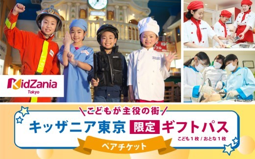
                  キッザニア東京限定ギフトパス 【テーマパーク 子供 キッズ 体験 職業体験 仕事 社会 経験 思い出 プレゼント チケット ペアチケット】　
                