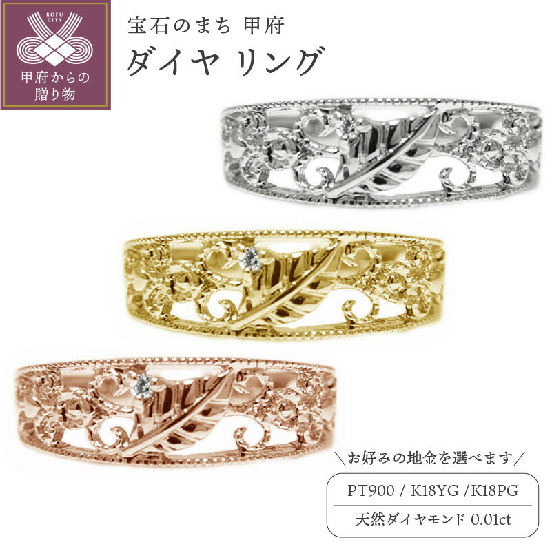【ふるさと納税】 リング 指輪 ジュエリー レディース アクセサリー 天然 ダイヤモンド 0.01ct 選べる地金 PT900 プラチナ K18 イエローゴールド ピンクゴールド 透かし柄 アンティーク ミル打ち リーフモチーフ メレーダイヤ ギフト プレゼント ケース付 保証書付 k201-312