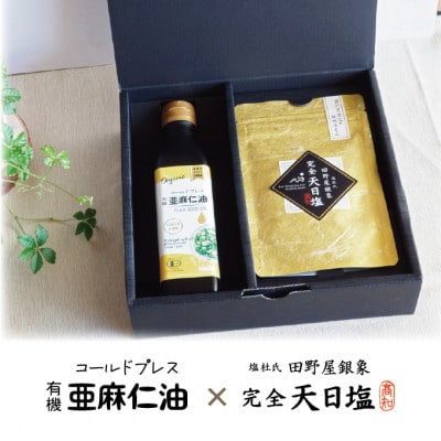 コールドプレス　有機亜麻仁油(アマニ油)と完全天日塩【配送不可地域：離島】【1548936】