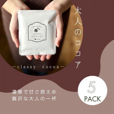 ふるさと納税 川越市 【クール便】【ふるさと納税セット】ココア専門店のスペシャルセット　大人のココア&ホットチョコレート |  | 01