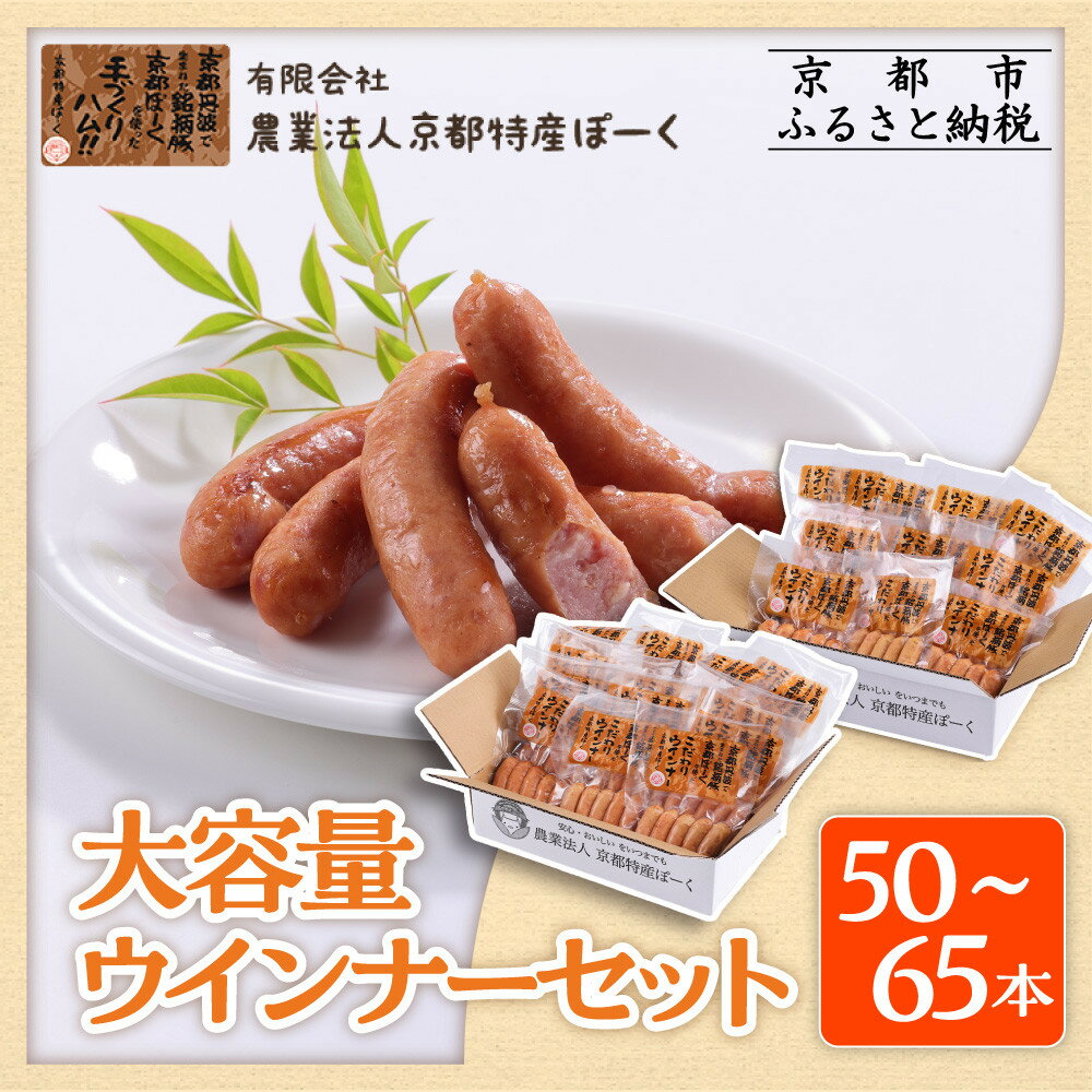 【ふるさと納税】【京都特産ぽーく】選べるセット 大容量ウインナーセット 50本/65本 | ウインナー 大容量ウインナー 自然派ウインナー | 京都 ポーク ウインナー ソーセージ 自然派 安心安全 人気 おすすめ グルメ 肉 豚肉 詰め合わせ 小分け ギフト プレゼント 贈答