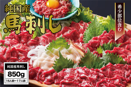 B254-33 馬刺し国産さくら馬刺しバラエティセット（850g）