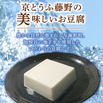京とうふ藤野の豆腐セット 計5種 ごま豆腐や湯葉などが入ったとうふ詰め合わせ【配送不可地域：離島・北海道・沖縄県・東北・九州】