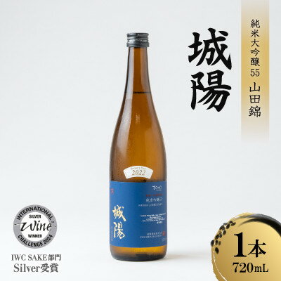 【ふるさと納税】日本酒「城陽」純米吟醸55山田錦　720ml【1456136】