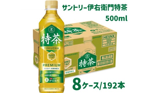 104-4_サントリー 伊右衛門 特茶 500ml 192本（8ケース）｜ トクホ 特保 特定保健用食品 お茶 清涼飲料 ペットボトル 緑茶 8ケース 192本 脂肪 体脂肪 脂肪分解 お食事 食事 飲料 ドリンク 飲料類 ケルセチン ケルセチンゴールド ケルセチン配糖体 愛知県