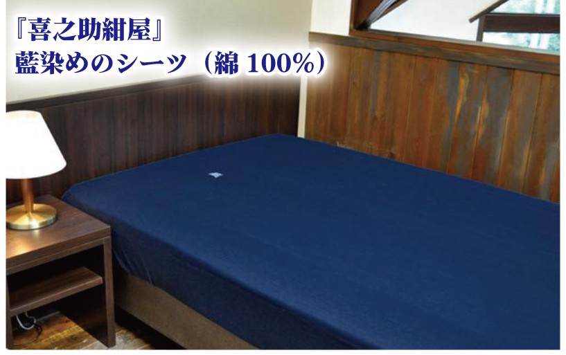 
                  藍染め シーツ 『沙羅』  綿100% 抗菌 消臭 ソファカバー シーツ 抗菌 防臭 日用品 寝具 野川染織工業 埼玉県 羽生市
                