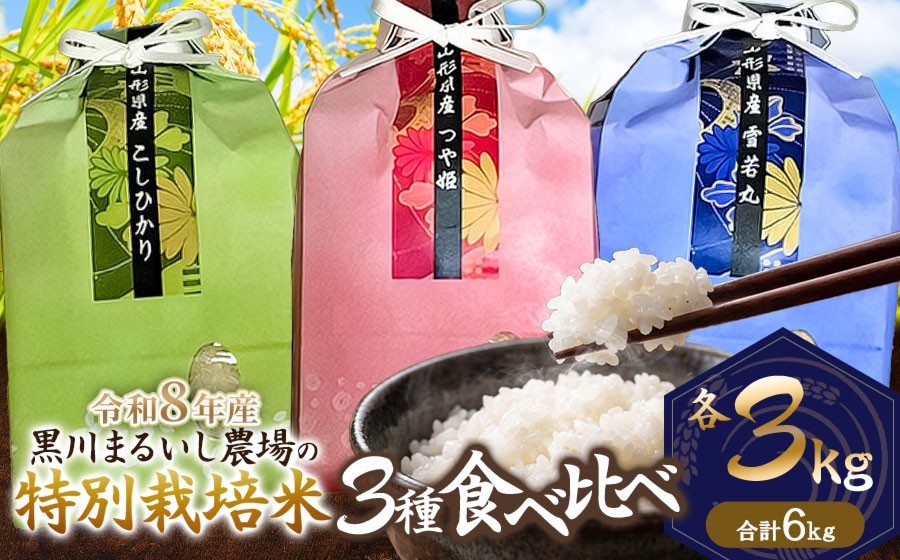 
                  【令和8年産】 黒川まるいし農場の特別栽培米 コシヒカリ・つや姫・雪若丸 精米 各3kg (計9kg) 　山形県鶴岡市産　K-866　| 白米 つやひめ こしひかり ゆきわかまる 3種 食べ比べ セット 米どころ 庄内米 ブランド米 ご飯 ごはん 美味しい お取り寄せ 農家直送 東北 国産 おすすめ 人気
                