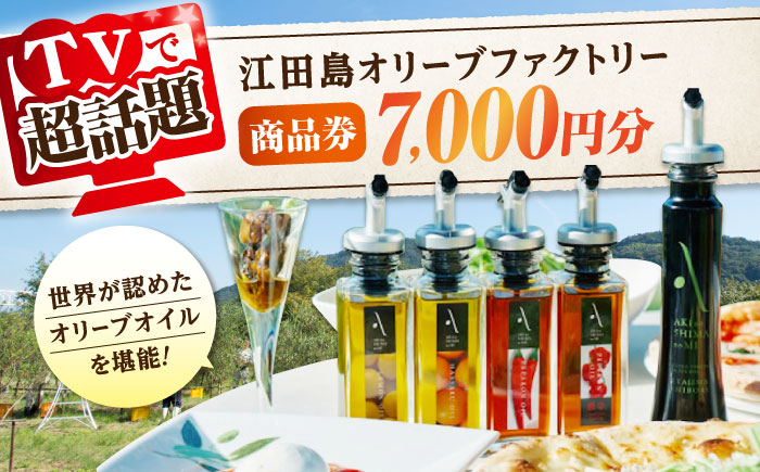 絶品オリーブオイルを江田島で！ 『江田島オリーブファクトリー』 商品券 7000円分（1000円分×7枚） オリーブオイル ドレッシング 食用油 ギフト 簡単 レシピ 国産 広島県産 江田島市/山本倶楽部株式会社 [XAJ096] オリーブオイル
