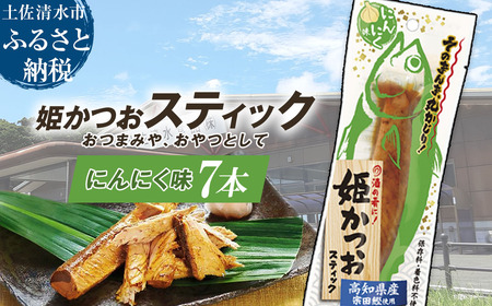 姫かつおスティック 7本 （にんにく味） おつまみ おかず かつお 鰹 スティック プロテイン バー 保存食 スポーツ 筋トレ タンパク質 ダイエット 災害備蓄 そのまま丸かじり！【R01466】