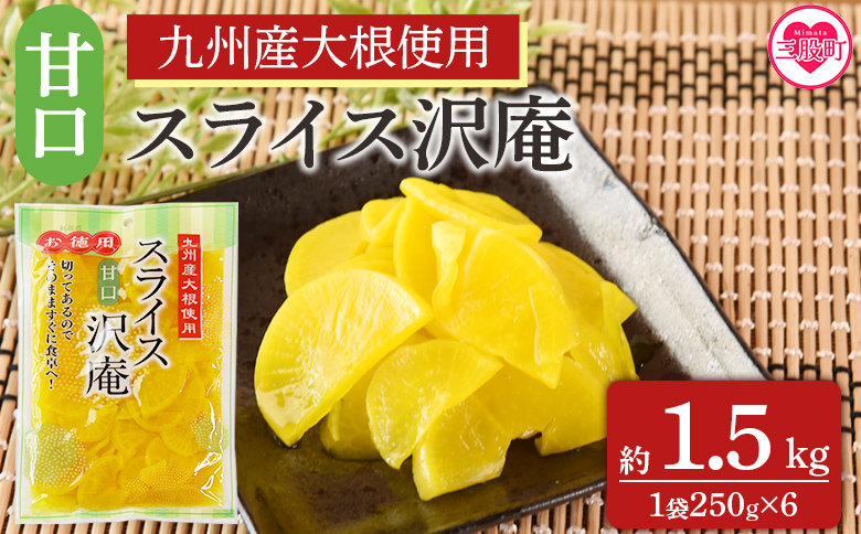 ＜甘口スライス沢庵 1袋250g(6袋計1.5kg)＞国産 九州産 大根 たくあん漬け 薄切り 野菜 つけもの ご飯 朝ごはんのお供 お弁当 常備菜 おにぎり 和食 付け合わせ 家庭用 食卓 箸休め【MI727-ko】【株式会社 上沖産業】
