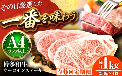 【全6回定期便】【A4～A5】博多和牛 サーロインステーキ 1kg(250g×4枚) 吉富町/株式会社MEAT PLUS [BGAB119]