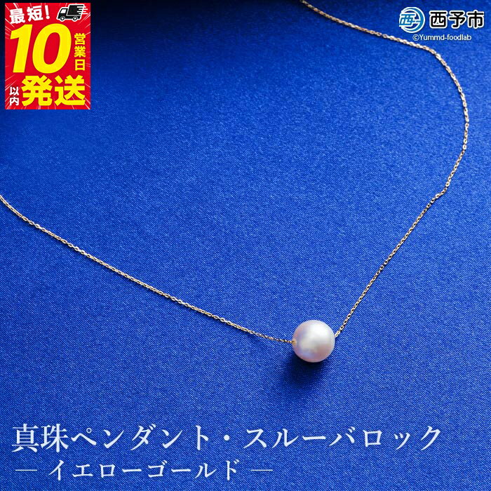 【ふるさと納税】保証書付き＜真珠ペンダント・スルーバロック（イエローゴールド）＞8.0～9.0mm 純国産 高品質 アコヤ パール あこや ネックレス アクセサリー レディース 女性 誕生日 記念日 成人祝い 明浜産 佐藤真珠 愛媛県 西予市【常温】『最短10営業日以内に発送』