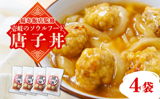 ＼福寿飯店監修／ 唐子丼 4袋（230g/袋）《壱岐市》【Dish Rich】中華 丼 唐揚げ 中華丼 惣菜 15000 15000円 [JDW030]