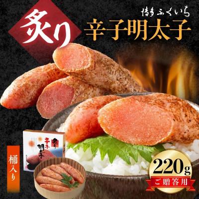 ふるさと納税 上毛町 博多ふくいち　ご贈答用「炙り辛子明太子」220g(桶入り)