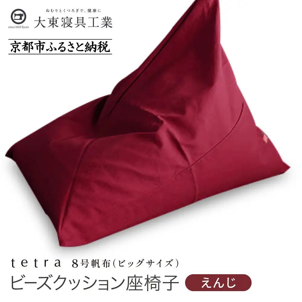 【大東寝具】tetra 8号帆布（ビッグサイズ）（えんじ）｜京都 ビーズクッション 人気ブランド くつろぎ 癒し クッション