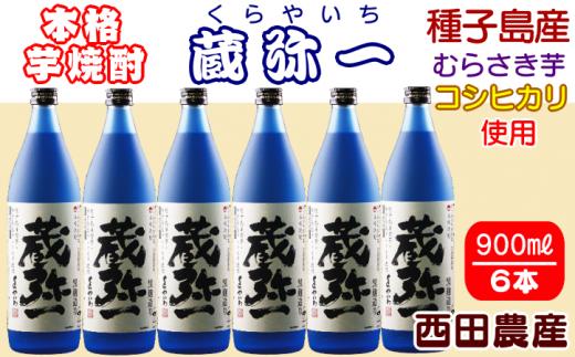 種子島 焼酎 蔵弥一 (くらやいち) 西田農産 900ml ×6本　NFN419【850pt】 種子島産 むらさき芋 紫芋 コシヒカリ 本格いも焼酎 芋焼酎 本格芋焼酎 本格焼酎 黒麹 25度 さつまいも 米麹 芋 THE・種子島産