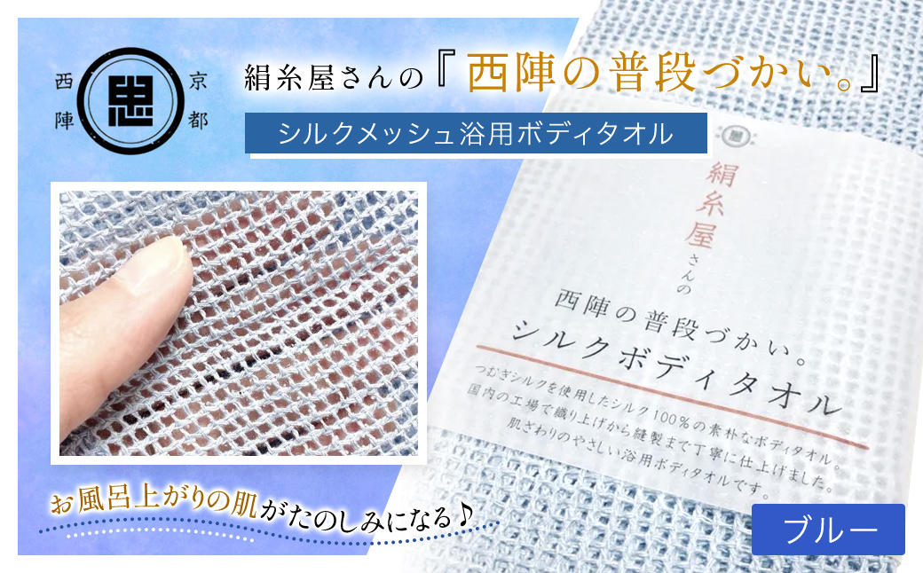 絹糸屋さんの『西陣の普段づかい。』シルクメッシュ浴用ボディタオル ブルー FCFA032