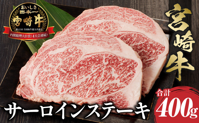 
宮崎牛 サーロインステーキ 2枚 合計400g｜牛肉 国産 サーロイン ステーキ バーベキュー ギフト 贈答品｜_M243-006
