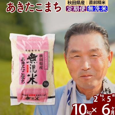 ふるさと納税 北秋田市 令和7年産《定期便6ヶ月》秋田県産あきたこまち10kg【無洗米】|oomr-30606