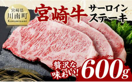 宮崎牛 サーロインステーキ 600g 【 肉 牛肉 国産 宮崎県産 黒毛和牛 サーロインステーキ 】