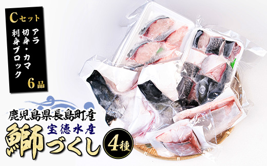 鹿児島県長島町産 鰤づくしCセット(全4種)国産 ブリ ぶり 急速冷凍【宝徳水産】_houtoku-1487