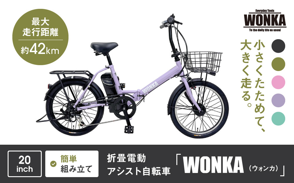 【WONKA】折畳電動アシスト自転車 WONKA 20インチ6段変速【ラベンダーパープル】｜電動自転車 ミニベロ 折たたみ おしゃれ 人気［ 京都 自転車 ブランド 電動アシスト 折り畳み シティサイクル おしゃれ 人気 おすすめ コンパクト スポーツ アウトドア ツーリング メーカー 通販 送料無料 ふるさと納税 ］ 261009_A-SX012VC04