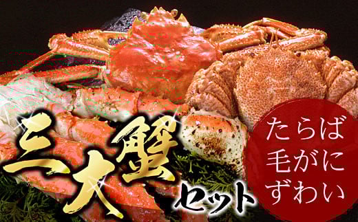 D-07002【年内配送可】 北海三大カニセット(たらばがに足、毛ガニ、ずわい)