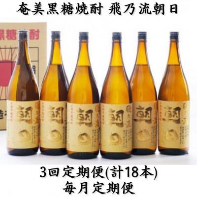 ふるさと納税 喜界町 【毎月定期便】奄美黒糖焼酎「飛乃流朝日」25%1800ml×6本セット全3回