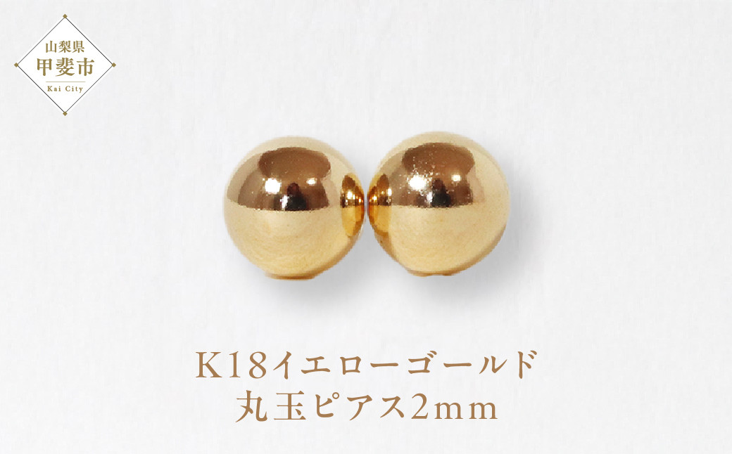 
K18　2㎜　丸玉ピアス　[山梨 ゴールドピアス スタッドピアス]
