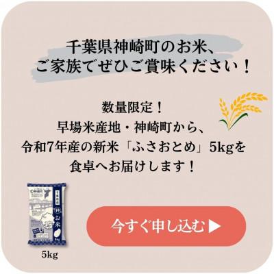 ふるさと納税 神崎町 《出荷開始・令和7年産 新米》千葉県神崎町産 ふさおとめ 5kg(5kg×1袋)|順次発送中 |  | 03