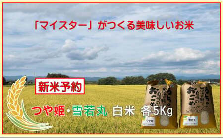 マイスターがつくる　つや姫・雪若丸食べ比べセット（飯豊町産）【新米予約】(R7年産）