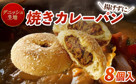 カレー パン デニッシュ 生地 8個入り 惣菜 京都 八幡